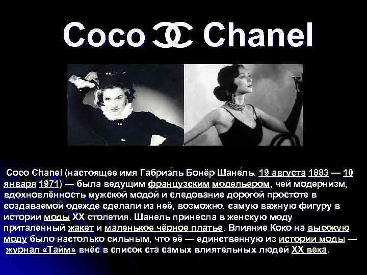  Cocо Chanel Coco Chanel (настоящее имя Габриэ ль Бонёр Шане ль, 19 августа