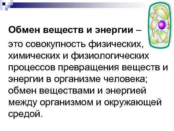 Обмен веществ и превращение энергии представляет собой