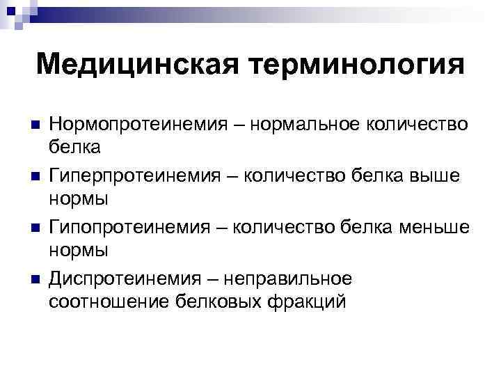 Медицинские термины. Нормопротеинемия. Медицинский термин белка. Белок в норме гипопротеинемия. Гиперпротеинемия у детей.