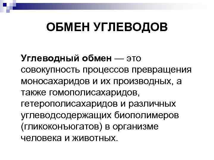 Схема обмен углеводов в организме