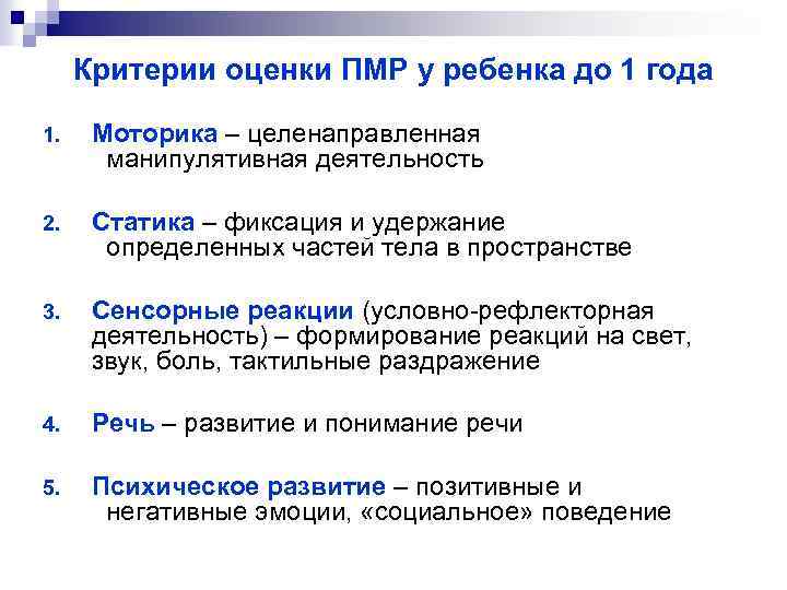 Критерии оценки ПМР у ребенка до 1 года 1. Моторика – целенаправленная манипулятивная деятельность