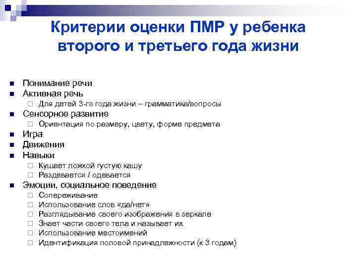 Критерии оценки ПМР у ребенка второго и третьего года жизни n n Понимание речи