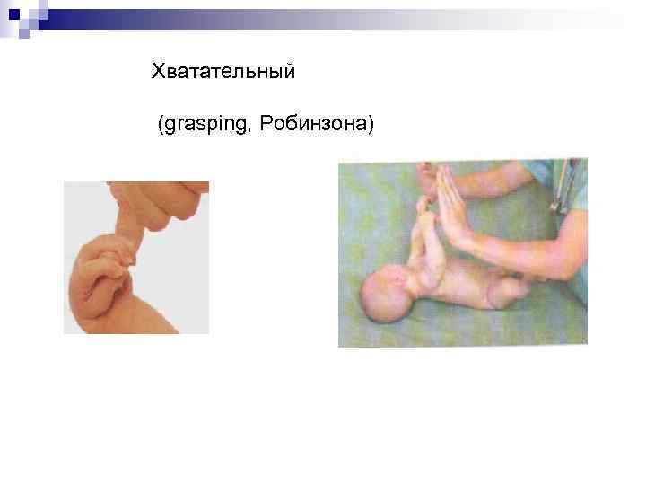 Xватательный (grasping, Робинзона) 