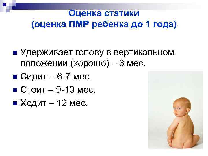 Оценка статики (оценка ПМР ребенка до 1 года) Удерживает голову в вертикальном положении (хорошо)