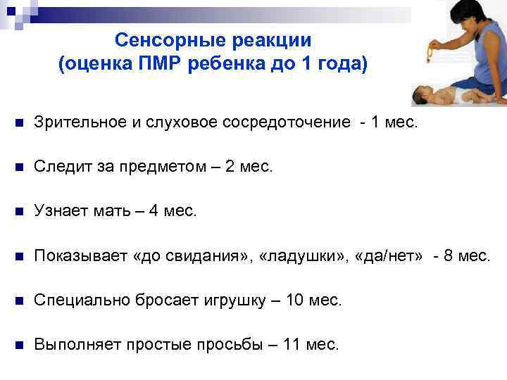 Сенсорные реакции (оценка ПМР ребенка до 1 года) n Зрительное и слуховое сосредоточение -
