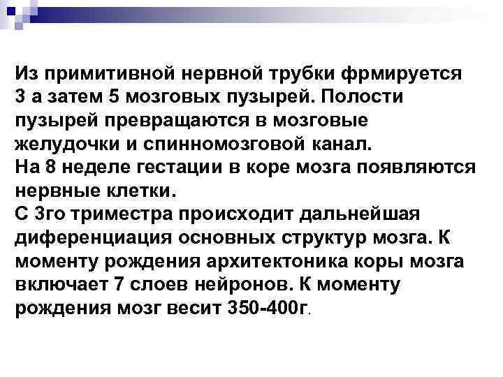 Из примитивной нервной трубки фрмируется 3 а затем 5 мозговых пузырей. Полости пузырей превращаются