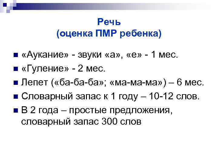 Речь (оценка ПМР ребенка) «Аукание» - звуки «а» , «е» - 1 мес. n
