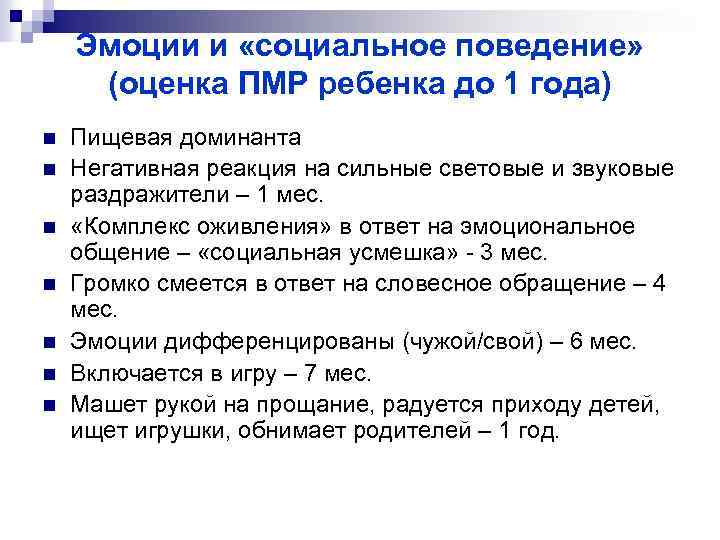 Эмоции и «социальное поведение» (оценка ПМР ребенка до 1 года) n n n n