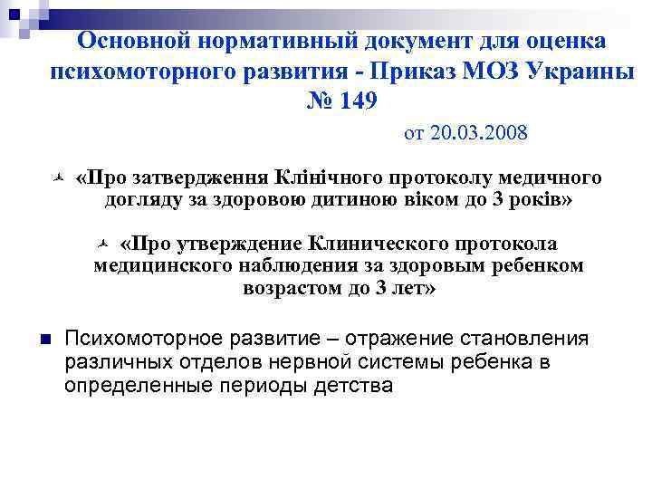 Основной нормативный документ для оценка психомоторного развития - Приказ МОЗ Украины № 149 от