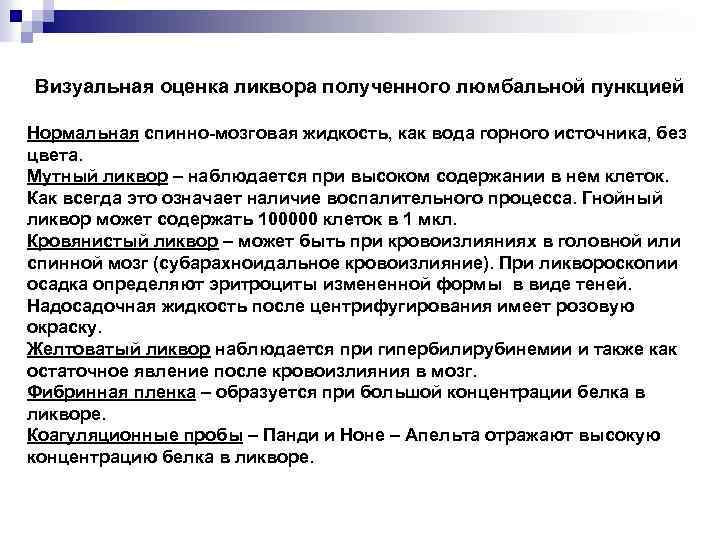 Визуальная оценка ликвора полученного люмбальной пункцией Нормальная спинно-мозговая жидкость, как вода горного источника, без