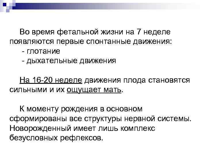 Во время фетальной жизни на 7 неделе появляются первые спонтанные движения: - глотание -