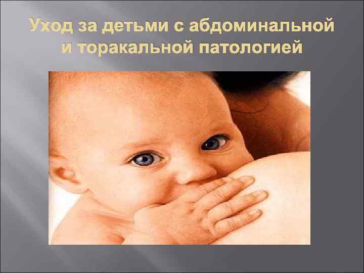Уход за детьми с абдоминальной и торакальной патологией 