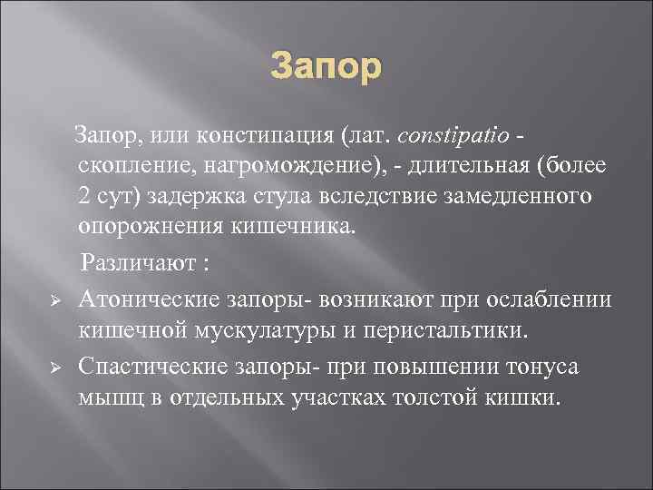 Запор, или констипация (лат. constipatio скопление, нагромождение), длительная (более 2 сут) задержка стула вследствие