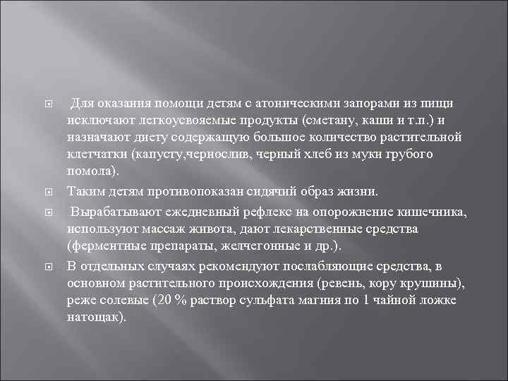  Для оказания помощи детям с атоническими запорами из пищи исключают легкоусвояемые продукты (сметану,