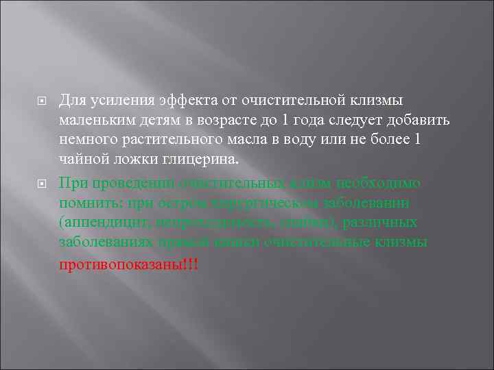  Для усиления эффекта от очистительной клизмы маленьким детям в возрасте до 1 года