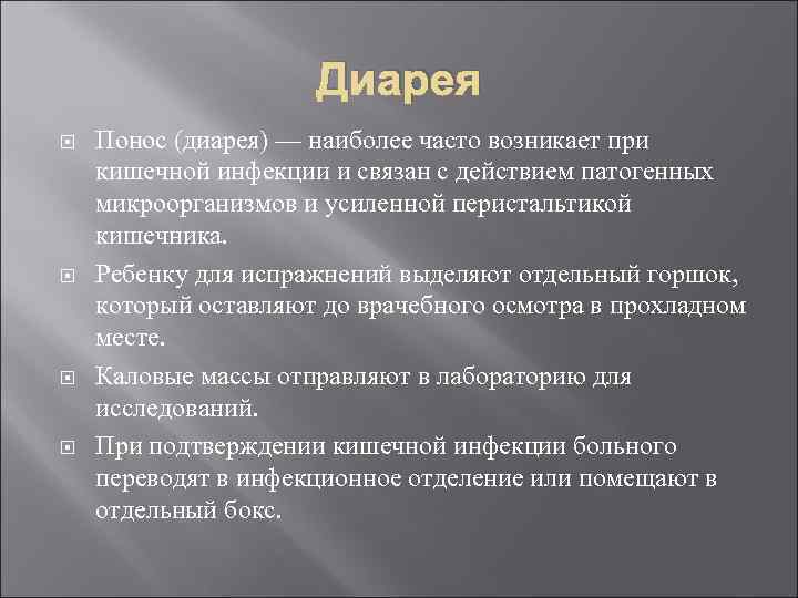 Диарея Понос (диарея) — наиболее часто возникает при кишечной инфекции и связан с действием