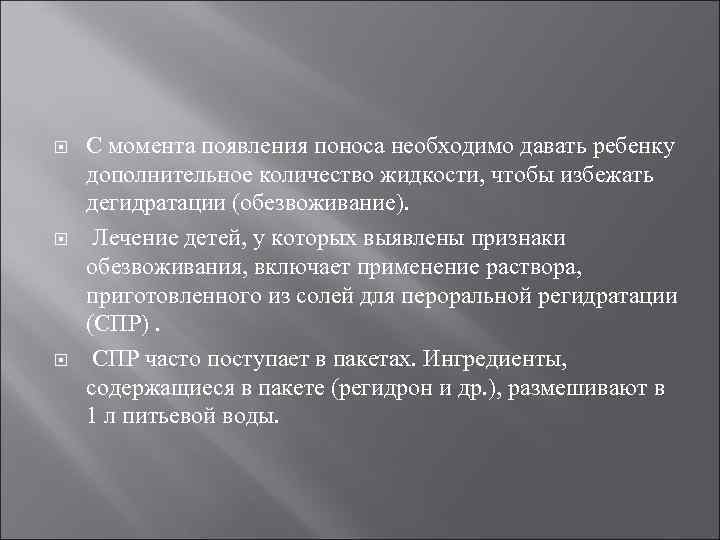  С момента появления поноса необходимо давать ребенку дополнительное количество жидкости, чтобы избежать дегидратации