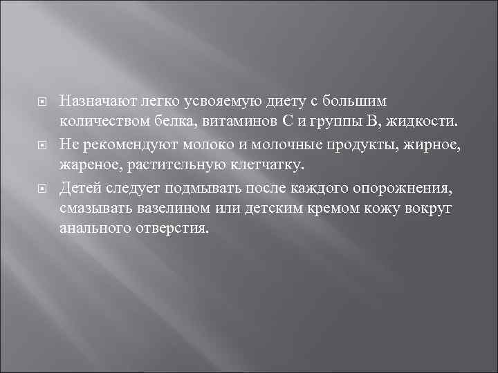  Назначают легко усвояемую диету с большим количеством белка, витаминов С и группы В,