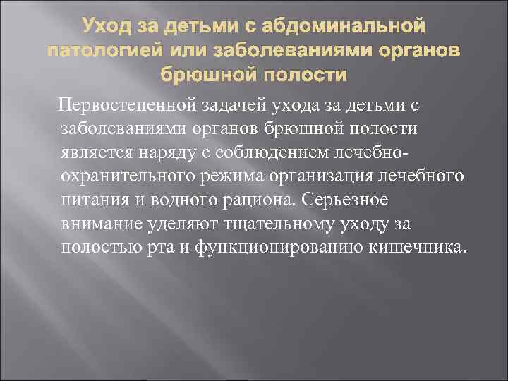 Уход за детьми с абдоминальной патологией или заболеваниями органов брюшной полости Первостепенной задачей ухода