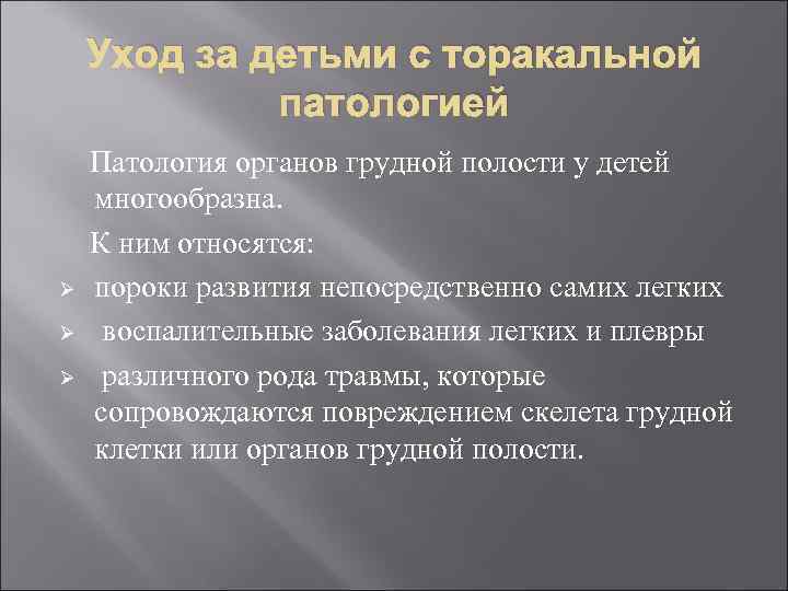 Уход за детьми с торакальной патологией Патология органов грудной полости у детей многообразна. К