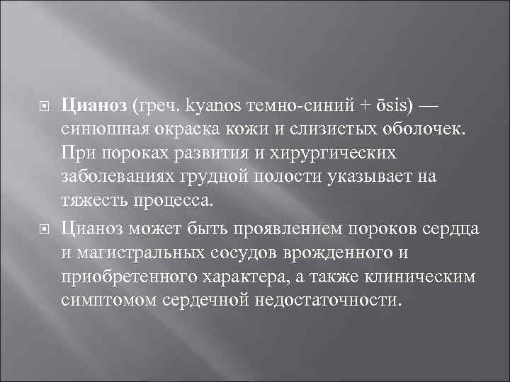  Цианоз (греч. kyanos темно синий + ōsis) — синюшная окраска кожи и слизистых