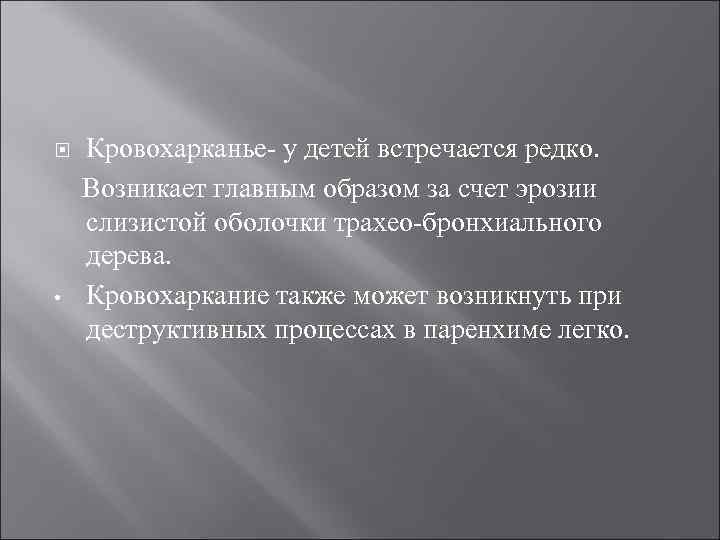 Кровохарканье у детей встречается редко. Возникает главным образом за счет эрозии слизистой оболочки трахео
