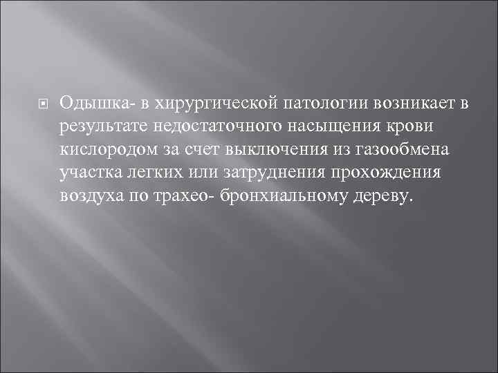  Одышка в хирургической патологии возникает в результате недостаточного насыщения крови кислородом за счет