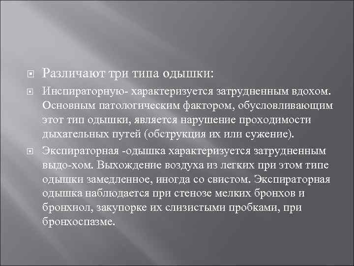  Различают три типа одышки: Инспираторную характеризуется затрудненным вдохом. Основным патологическим фактором, обусловливающим этот