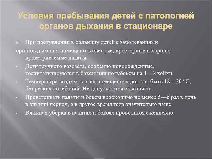 Условия пребывания детей с патологией органов дыхания в стационаре При поступлении в больницу детей
