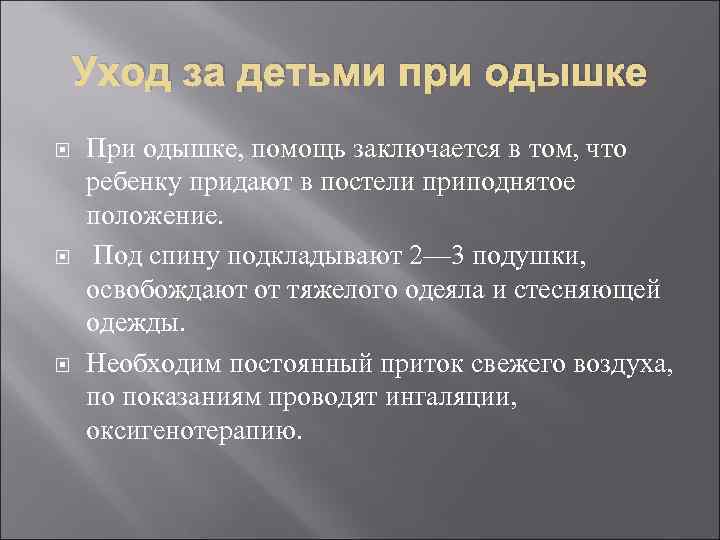 Уход за детьми при одышке При одышке, помощь заключается в том, что ребенку придают