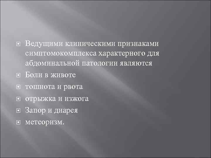  Ведущими клиническими признаками симптомокомплекса характерного для абдоминальной патологии являются Боли в животе тошнота