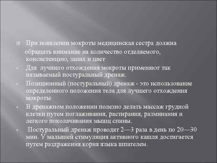 При появлении мокроты медицинская сестра должна обращать внимание на количество отделяемого, консистенцию, запах и