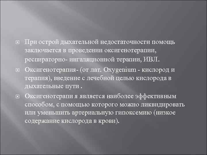  При острой дыхательной недостаточности помощь заключается в проведении оксигенотерапии, респираторно ингаляционной терапии, ИВЛ.