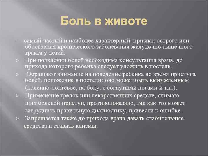 Боль в животе самый частый и наиболее характерный признак острого или обострения хронического заболевания