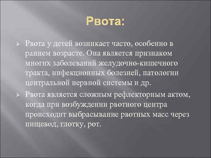 Рвота: Ø Ø Рвота у детей возникает часто, особенно в раннем возрасте. Она является