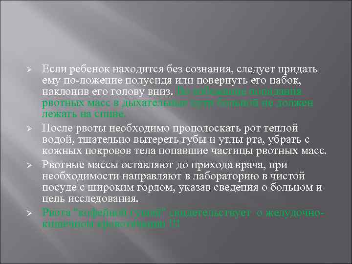 Ø Ø Если ребенок находится без сознания, следует придать ему по ложение полусидя или