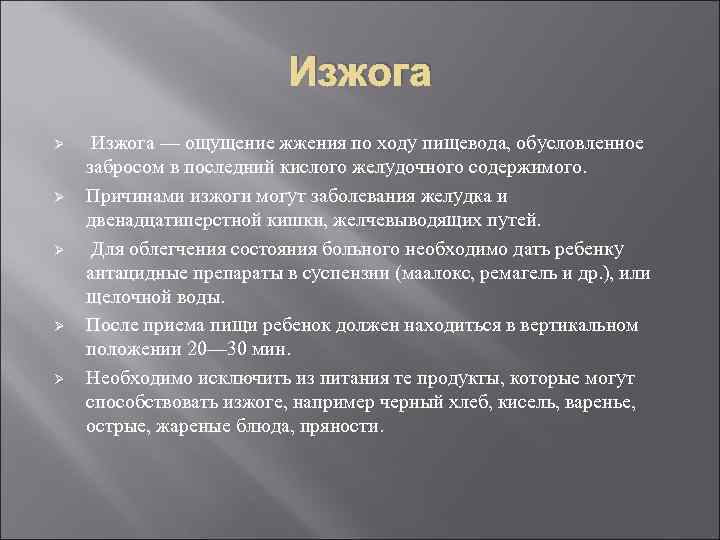 Изжога Ø Ø Ø Изжога — ощущение жжения по ходу пищевода, обусловленное забросом в