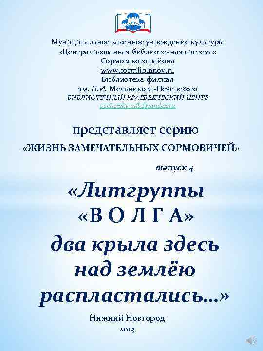 Муниципальное казенное учреждение культуры «Централизованная библиотечная система» Сормовского района www. sormlib. nnov. ru Библиотека-филиал