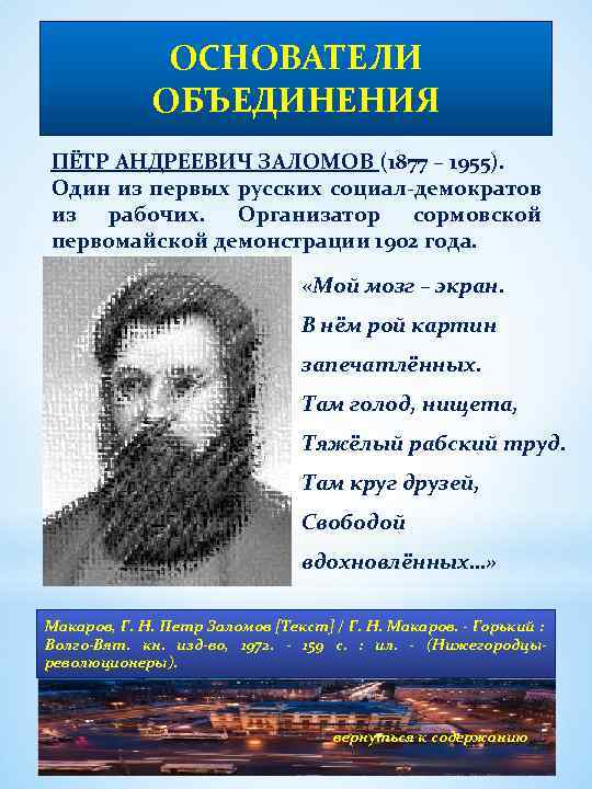 ОСНОВАТЕЛИ ОБЪЕДИНЕНИЯ ПЁТР АНДРЕЕВИЧ ЗАЛОМОВ (1877 – 1955). Один из первых русских социал-демократов из
