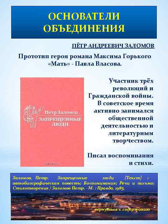 ОСНОВАТЕЛИ ОБЪЕДИНЕНИЯ ПЁТР АНДРЕЕВИЧ ЗАЛОМОВ Прототип героя романа Максима Горького «Мать» - Павла Власова.
