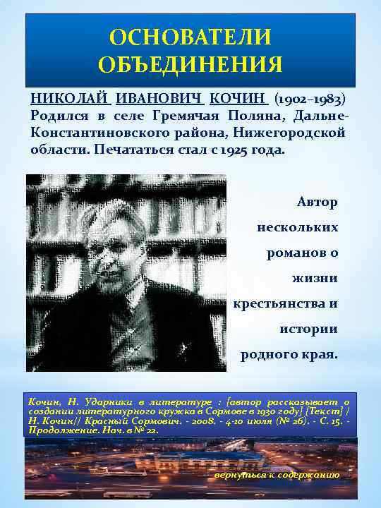 ОСНОВАТЕЛИ ОБЪЕДИНЕНИЯ НИКОЛАЙ ИВАНОВИЧ КОЧИН (1902– 1983) Родился в селе Гремячая Поляна, Дальне. Константиновского