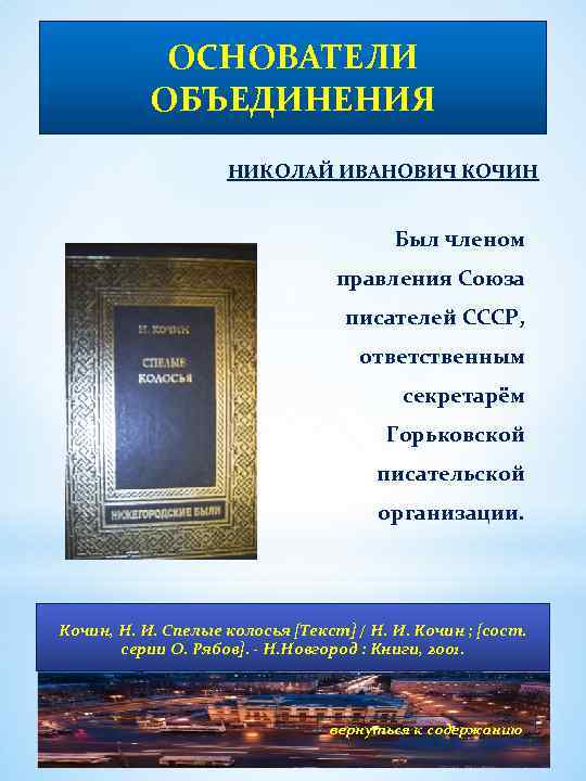 ОСНОВАТЕЛИ ОБЪЕДИНЕНИЯ НИКОЛАЙ ИВАНОВИЧ КОЧИН Был членом правления Союза писателей СССР, ответственным секретарём Горьковской