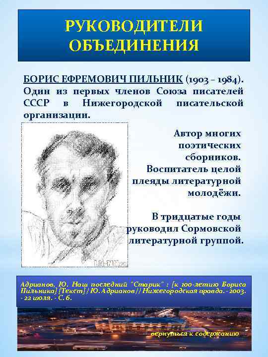 РУКОВОДИТЕЛИ ОБЪЕДИНЕНИЯ БОРИС ЕФРЕМОВИЧ ПИЛЬНИК (1903 – 1984). Один из первых членов Союза писателей