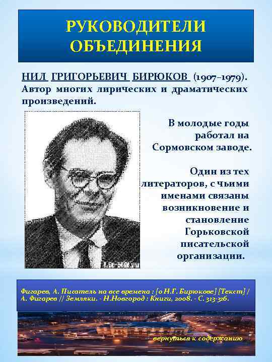 РУКОВОДИТЕЛИ ОБЪЕДИНЕНИЯ НИЛ ГРИГОРЬЕВИЧ БИРЮКОВ (1907– 1979). Автор многих лирических и драматических произведений. В