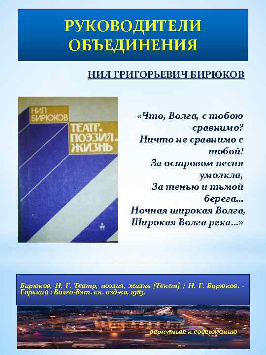 РУКОВОДИТЕЛИ ОБЪЕДИНЕНИЯ НИЛ ГРИГОРЬЕВИЧ БИРЮКОВ «Что, Волга, с тобою сравнимо? Ничто не сравнимо с