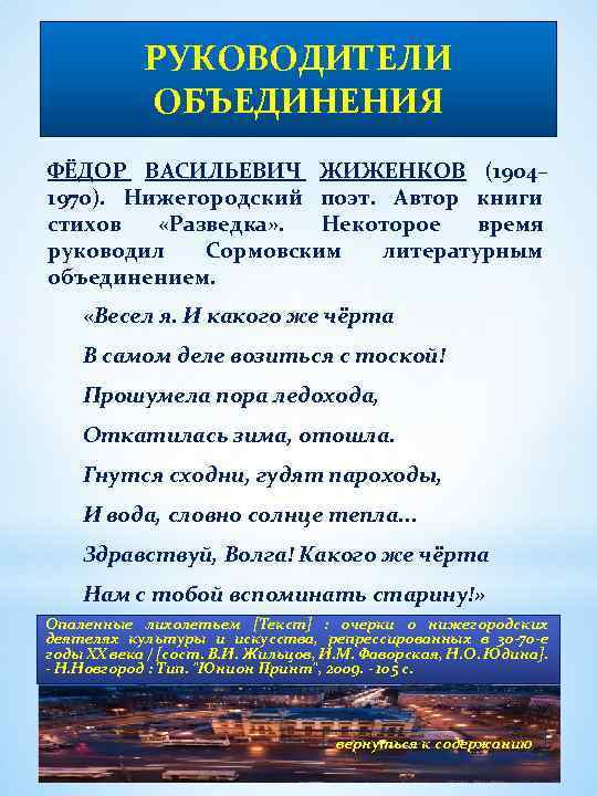 РУКОВОДИТЕЛИ ОБЪЕДИНЕНИЯ ФЁДОР ВАСИЛЬЕВИЧ ЖИЖЕНКОВ (1904– 1970). Нижегородский поэт. Автор книги стихов «Разведка» .