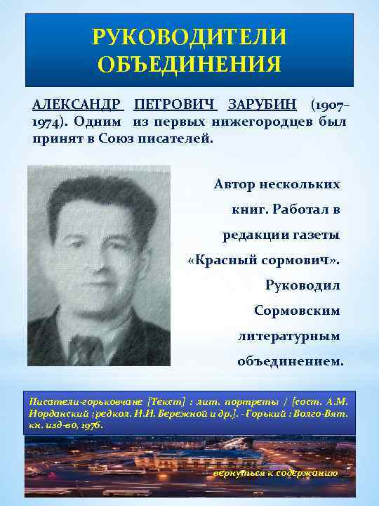 РУКОВОДИТЕЛИ ОБЪЕДИНЕНИЯ АЛЕКСАНДР ПЕТРОВИЧ ЗАРУБИН (1907– 1974). Одним из первых нижегородцев был принят в