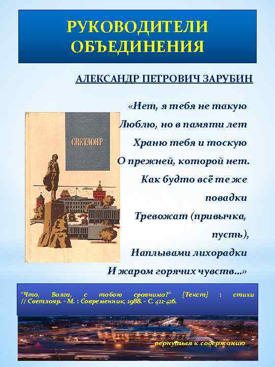 РУКОВОДИТЕЛИ ОБЪЕДИНЕНИЯ АЛЕКСАНДР ПЕТРОВИЧ ЗАРУБИН «Нет, я тебя не такую Люблю, но в памяти