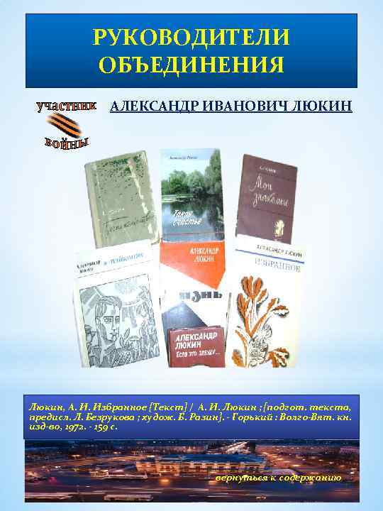 РУКОВОДИТЕЛИ ОБЪЕДИНЕНИЯ АЛЕКСАНДР ИВАНОВИЧ ЛЮКИН Люкин, А. И. Избранное [Текст] / А. И. Люкин