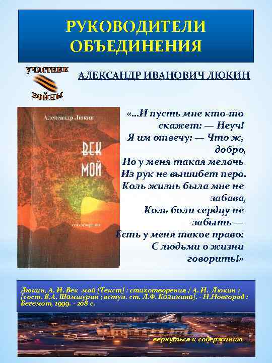 РУКОВОДИТЕЛИ ОБЪЕДИНЕНИЯ АЛЕКСАНДР ИВАНОВИЧ ЛЮКИН «…И пусть мне кто-то скажет: — Неуч! Я им